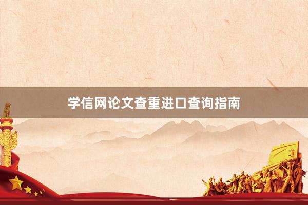 学信网论文查重进口查询指南