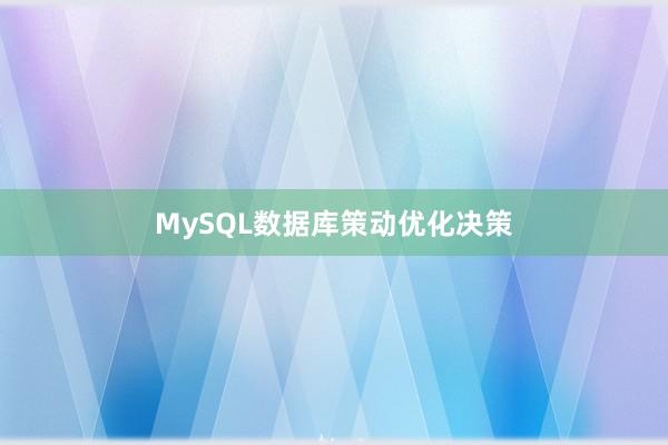 MySQL数据库策动优化决策