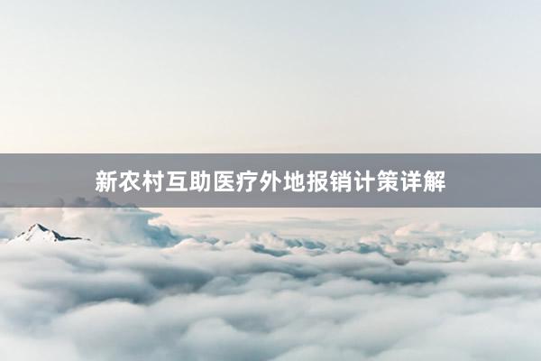 新农村互助医疗外地报销计策详解