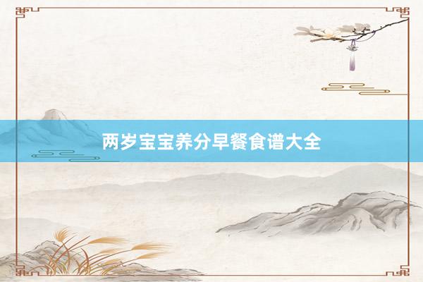 两岁宝宝养分早餐食谱大全